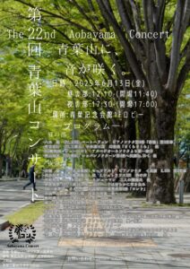 第22回青葉山コンサート　6/13(金)開催