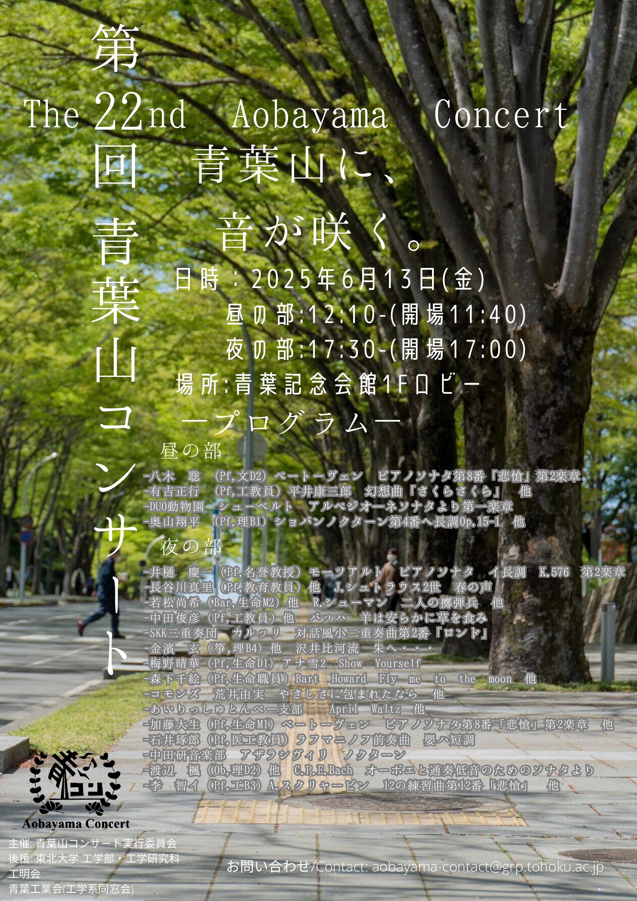 第22回青葉山コンサート　6/13(金)開催