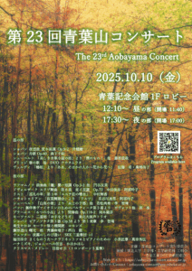 第23回青葉山コンサートのお知らせ　10/10(金)開催
