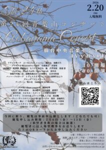 第24回青葉山コンサートのお知らせ　2/20(金)開催