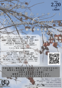 第24回青葉山コンサートのお知らせ　2/20(金)開催